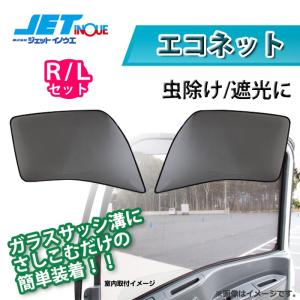 JETINOUE ジェットイノウエ エコネット (虫除け/遮光ネット) 左右セット 【ISUZU 大型 ファイブスターギガ (H27.11~)】