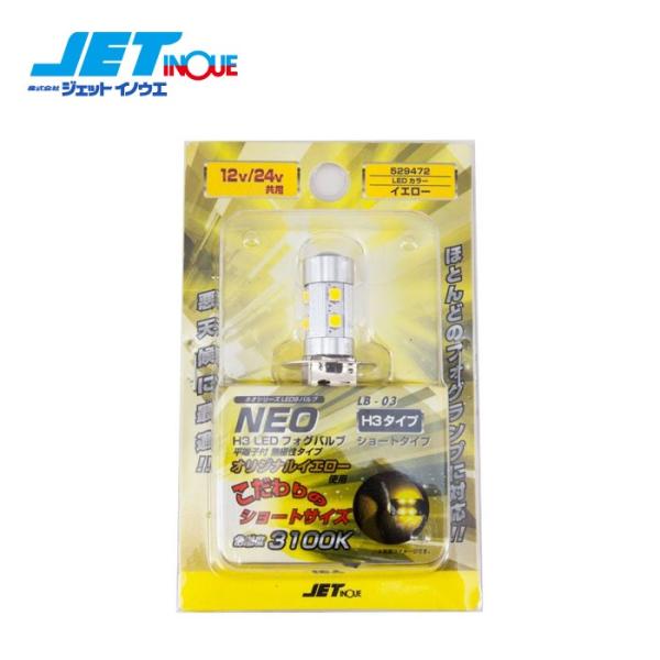 JETINOUE LB-03 H3 LEDフォグランプ用バルブ NEO ショート (イエロー) ジェ...
