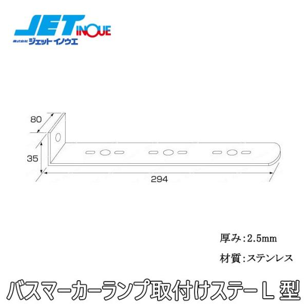 JETINOUE ジェットイノウエ ステンレスマーカーステー [L型：80X294]