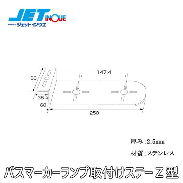 JETINOUE ジェットイノウエ ステンレスマーカーステー [Z型：80X60X250]