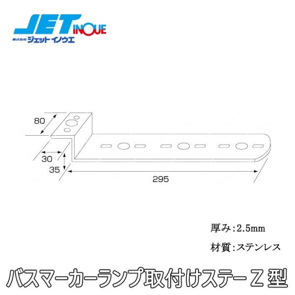 JETINOUE ジェットイノウエ ステンレスマーカーステー [Z型：80X35X295]