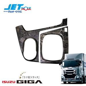 インテリア3Dパネル シフトゲートセット オートマ AT車用 いすゞ 大型