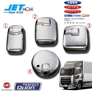 新品未使用‼JET INOUE ミラーカバー4点セット FUSOファイター用 ミラーカバーセット ふそう4t ベストワンファイター 大型仕様車