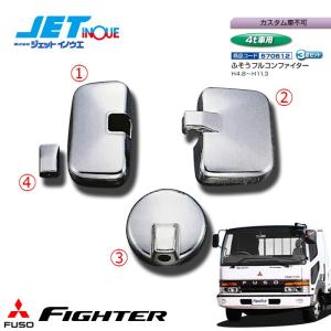 ふそうベストワンファイター【標準】ミラーカバー JETINOUE ジェットイノウエ ミラーカバーセット [FUSO 4t ベストワン