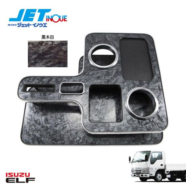 JETINOUE ジェットイノウエ エルフ用 センターテーブル 黒木目 [ISUZU 2t ’07エ...