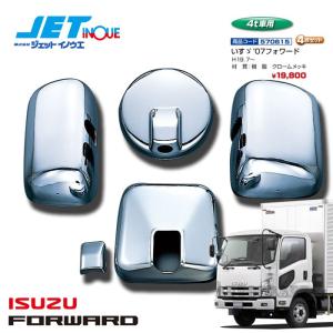 【希少品】　いすゞ　フォワード　純正　カスタムメッキミラー　左右セット フォワード メッキミラーカバー 左 いすゞ純正部品 パーツ