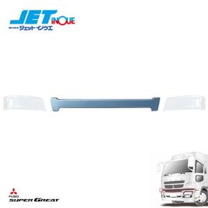 JETINOUE ジェットイノウエ バンパーエプロン センター [FUSO NEW