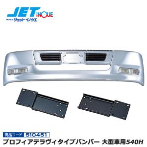JETINOUE ジェットイノウエ スーパーグレートタイプバンパー 4t標準車
