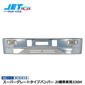 ジェットイノウエ スーパーグレートタイプメッキバンパー フォグランプ