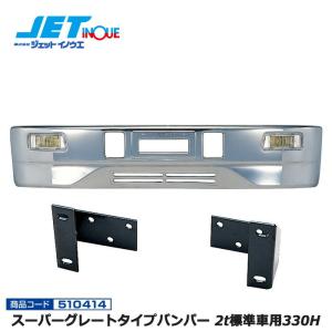 JETINOUE ジェットイノウエ スーパーグレートタイプバンパー 4t標準車