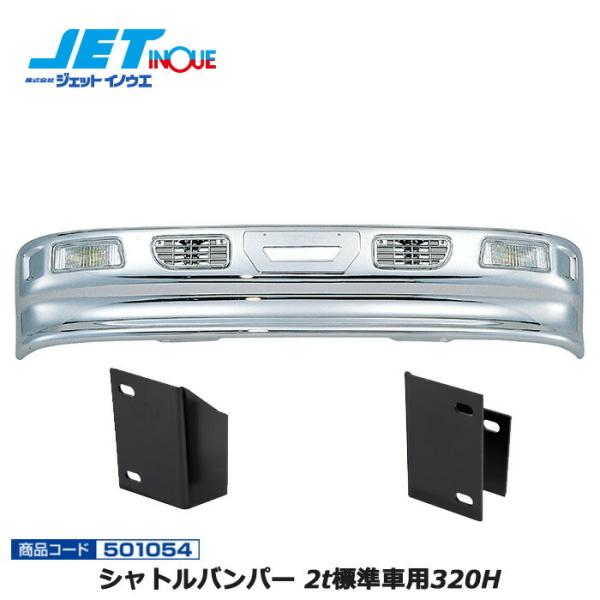 JETINOUE ジェットイノウエ シャトルバンパー 2t標準車用320H + 車種別専用取付ステー...