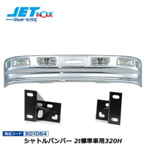 JETINOUE ジェットイノウエ スーパーグレートタイプバンパー 4t標準車
