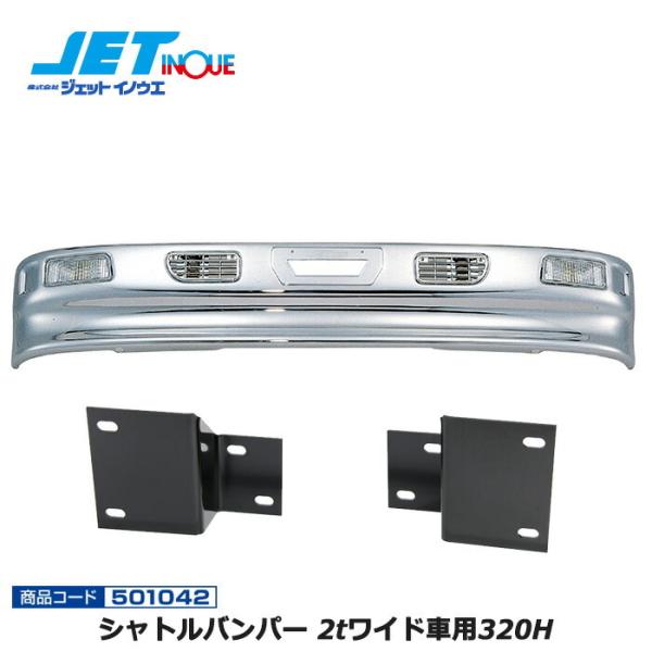 JETINOUE ジェットイノウエ シャトルバンパー 2tワイド車用320H + 車種別専用取付ステ...