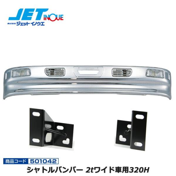 JETINOUE ジェットイノウエ シャトルバンパー 2tワイド車用320H + 車種別専用取付ステ...