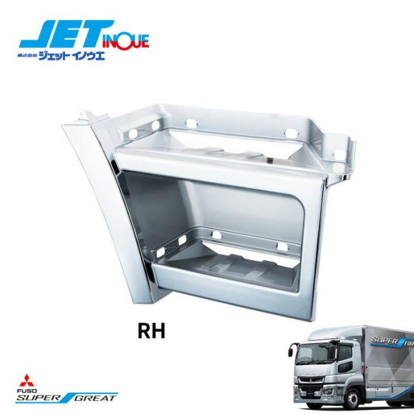 JETINOUE ジェットイノウエ 17スーパーグレート用 ステップ RH 右用 <br>[FUSO...