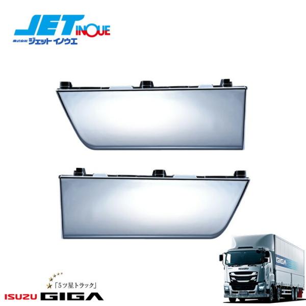 JETINOUE ジェットイノウエ ファイブスターギガ用 ステップスカート R/L 左右セット <b...