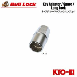 協永産業 BullLock ホイールロック用キーアダプター キー二面幅19HEX