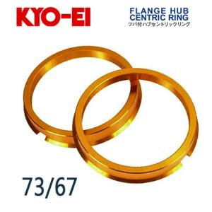協永産業 KYO-EI ツバ付ハブセントリックリング 外径/内径(mm) 73/67 (2個入)