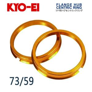 協永産業 KYO-EI ツバ付ハブセントリックリング 外径/内径(mm) 73/59 (2個入)