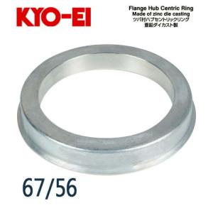 協永産業 KYO-EI ツバ付ハブセントリックリング (亜鉛ダイカスト製) 外径/内径(mm) 67/56 (1個)