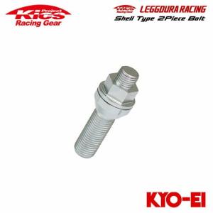 協永産業 Kics レデューラレーシング シェルタイプ2ピースボルト用