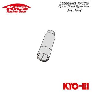 協永産業 Kics レデューラレーシング シェルタイプ2ピースボルト用
