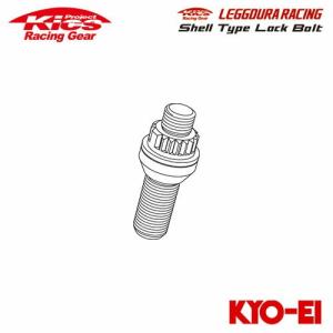 協永産業 Kics レデューラレーシング シェルタイプ2ピースボルト用