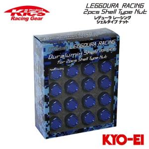協永産業 Kics レデューラレーシング シェルタイプ2ピースボルト用