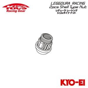 協永産業 Kics レデューラレーシング シェルタイプ2ピースボルト用