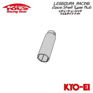 協永産業 Kics レデューラレーシング シェルタイプ2ピースボルト用