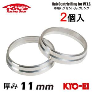 協永産業 Kics ワイドトレッドスペーサー専用ハブセントリックリング