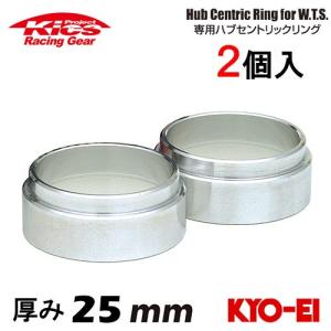 協永産業 Kics ワイドトレッドスペーサー専用ハブセントリックリング 