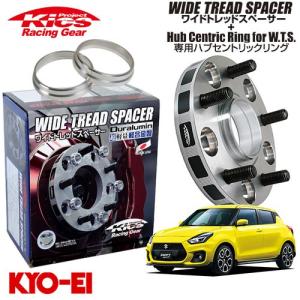 協永産業 Kics ワイドトレッドスペーサー＋専用ハブリングセット スイフトスポーツ ZC31S Z...