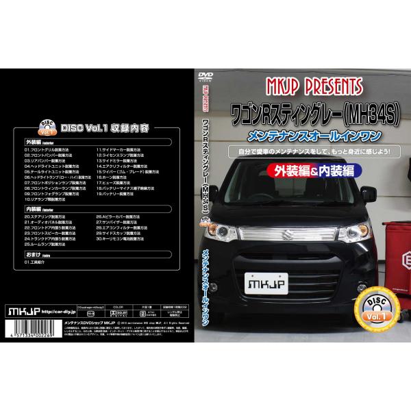 MKJP メンテナンスDVD 通常版 ワゴンRスティングレー MH34S MH44S