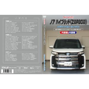 MKJP メンテナンスDVD 通常版 ノア MZRA90W MZRA95W ZWR90W ZWR95...