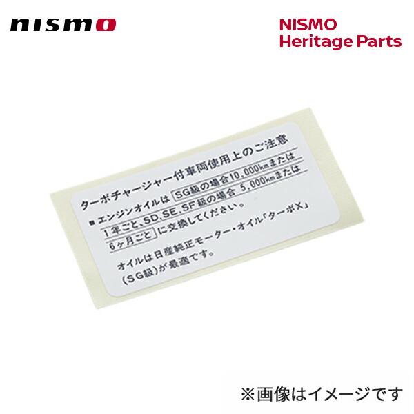 nismo ニスモ  オイル コーションラベル （14406-62V00） スカイラインGT-R B...