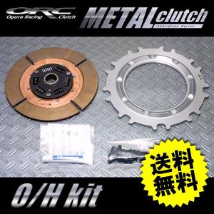 ORC オグラクラッチ オーバーホールキット 409 メタルシングル