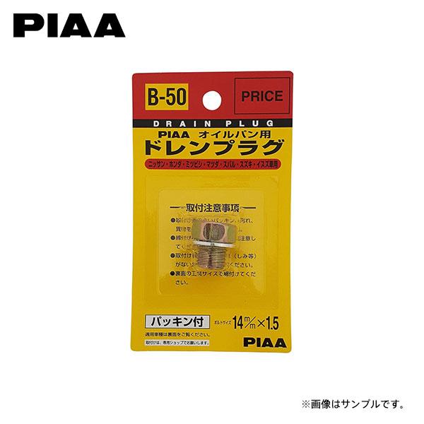 PIAA ピア B50 ドレンプラグ RX-8 SE3P H15.4〜H20.3 13B ロータリー