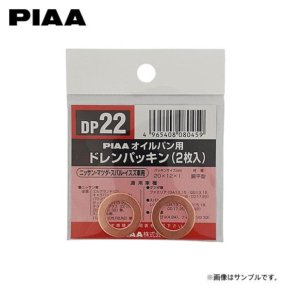PIAA ピア DP22 ドレンパッキン シーマ HF50 H13.1〜H20.2 VQ30DET ...