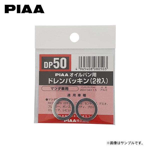 PIAA ピア DP50 ドレンパッキン ベリーサ DC5R DC5W H16.6〜H27.10 Z...