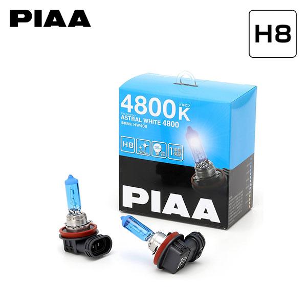 PIAA ピア HW408 フォグライト用 アストラルホワイト H8 4800K 蒼白色 ブルーホワ...