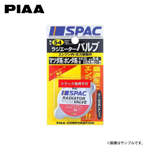 PIAA ピア SV54 ラジエーターバルブ NV350キャラバン CW4E26 CW8E26 VW...