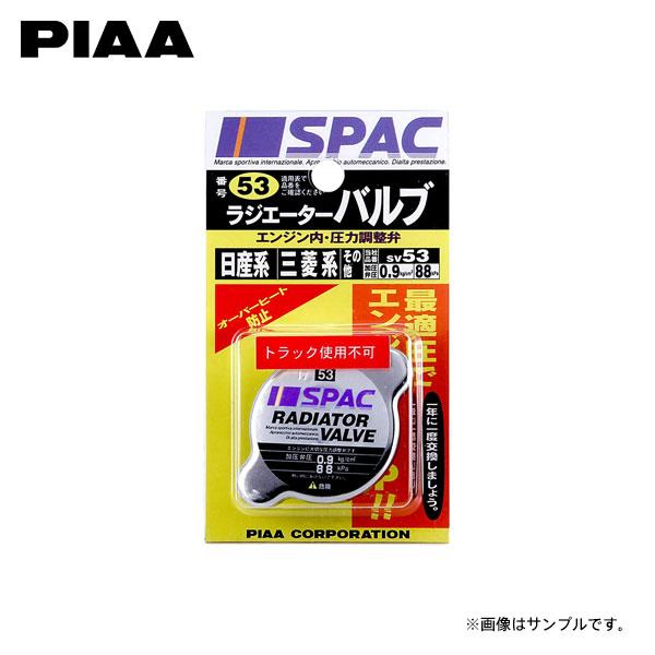 PIAA ピア SV53 ラジエーターバルブ S660 JW5 H27.4〜R3.3 S07A