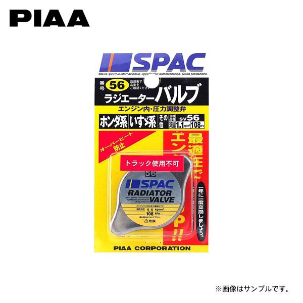 PIAA ピア SV56 ラジエーターバルブ BRZ ZD8 R3.8〜 FA24