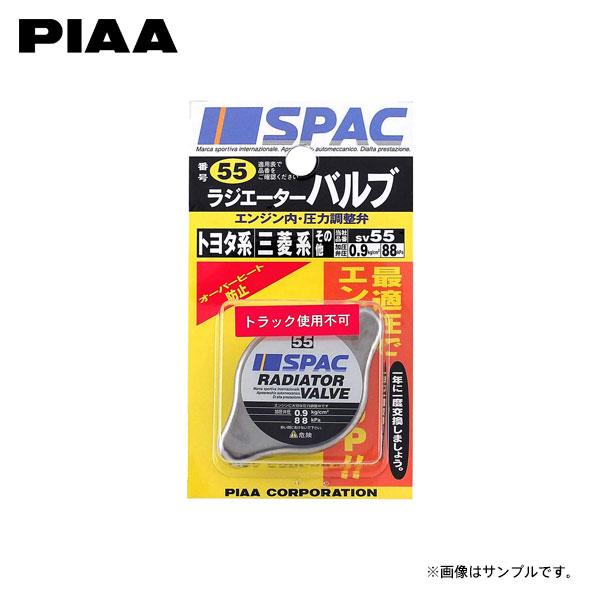 PIAA ピア SV55 ラジエーターバルブ ワゴンRスティングレー MH44S H26.8〜H29...