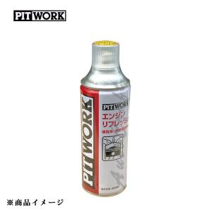 PITWORK ピットワーク 吸気系・燃焼室洗浄剤 エンジン