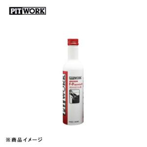 ピットワーク F-Premium 燃料系洗浄剤 KA651-30090 ガソリン車専用