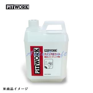 PITWORK ピットワーク クイック艶コート カーワックス類  【コーティング剤 2L (Mクラス:約83台分)】｜auto-craft