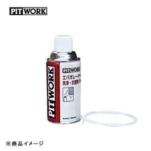 PITWORK ピットワーク エバポレーター洗浄・抗菌剤 6カ月  【60ml(1台分) 注入専用ノズル1本】｜auto-craft