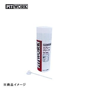 PITWORK ピットワーク スプレーグリース 防錆潤滑剤  【420ml】